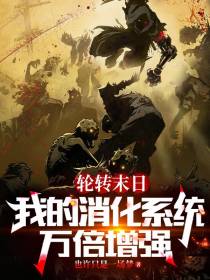 轮转末日：我的消化系统万倍增强