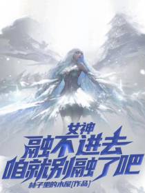 女神,融不进去咱就别融了吧