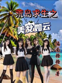 荒岛求生之美女如云
