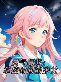 灵气复苏：掌控时间的少女