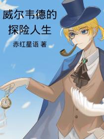 威尔韦德的探险人生