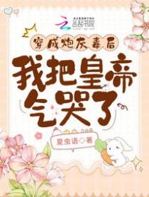 穿成炮灰毒后,我把皇帝气哭了