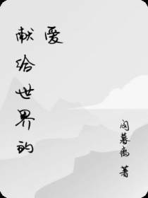 第二世界史：献给世界的爱