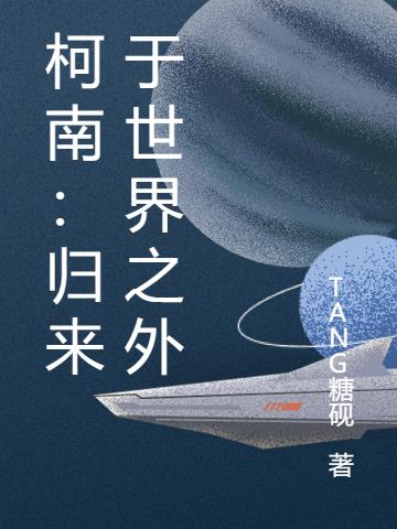 柯南：归来于世界之外