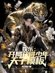 娱乐：开局获得少年天子模板