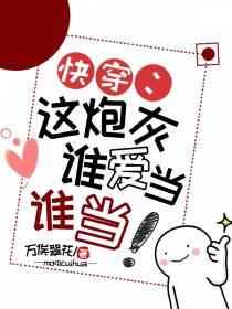 快穿：这炮灰谁爱当谁当