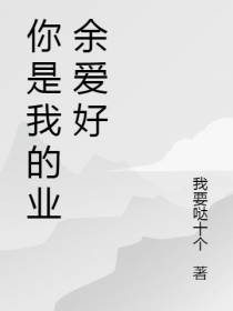 你是我的业余爱好