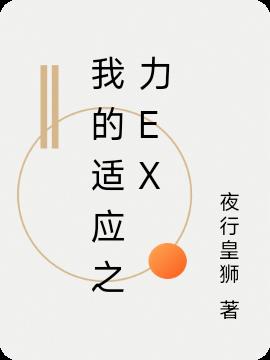 我的适应之力EX