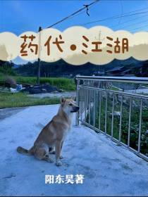药代江湖
