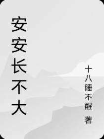 安安长不大