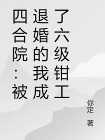 四合院：被退婚的我成了六级钳工
