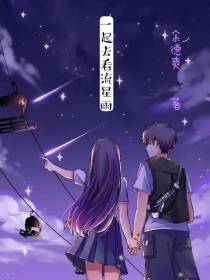 一起去看流星雨