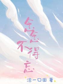 念念不得忘