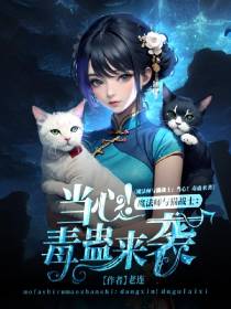 魔法师与猫战士：当心！毒蛊来袭