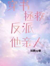 穿书：阻止反派黑化