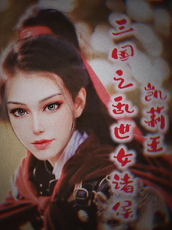 三国之乱世女诸侯
