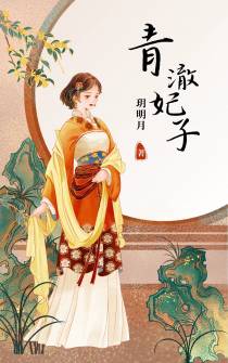 青澈妃子