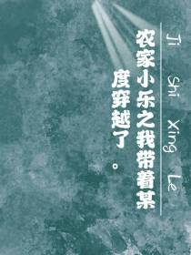 农家小乐之我带着某度穿越了