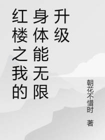 红楼之我的身体能无限升级