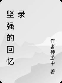 坚强的回忆录