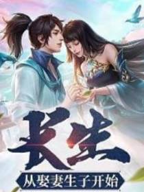 长生之娶妻生子开始