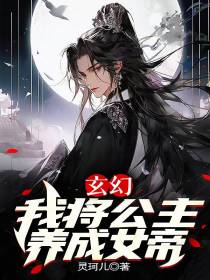 玄幻：我将公主养成女帝