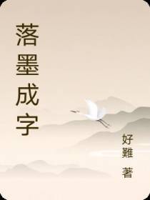 落墨成字