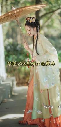 穿越之丞相嫡女会算命