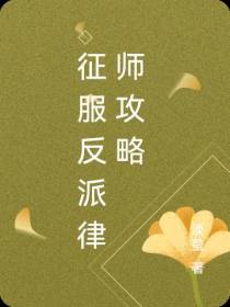 征服反派律师攻略