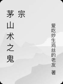 都市之茅山三神鬼宗