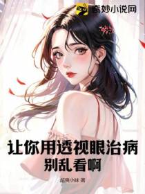 让你用透视眼治病,别乱看啊