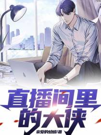 直播间里的大侠