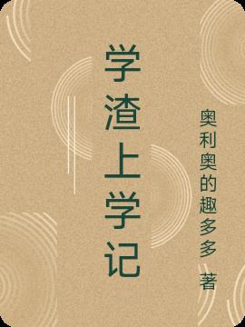 学渣上学记