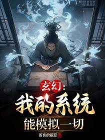 玄幻：我的系统能模拟一切