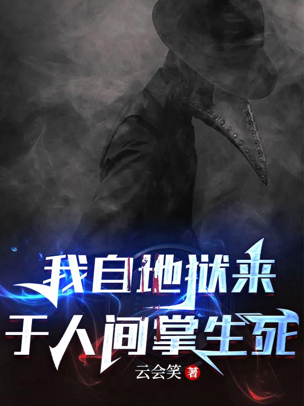 我自地狱来,于人间掌生死