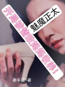 魅魔正太：开局被情敌妈妈收养！