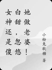女神还是傻白甜,忽悠她做老婆！