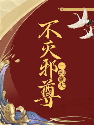 不灭邪尊,一剑霸天！
