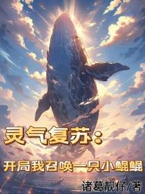 灵气复苏：开局我召唤一只小鲲鲲