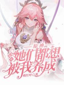 原神：原来她们都想被我养成