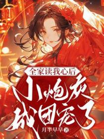 全家读我心后,小炮灰成团宠了
