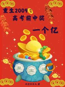 重生2009：高考前中奖一个亿