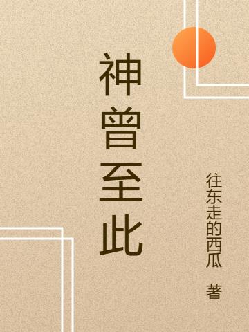 神曾至此