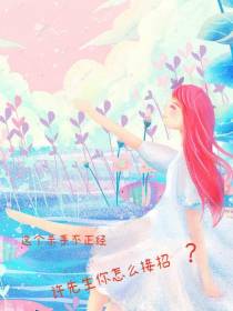这个杀手不正经许先生你怎么接招