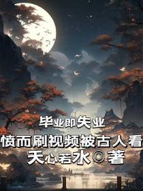 毕业即失业,愤而刷视频被古人看