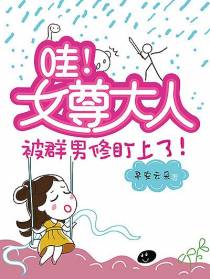 哇！女尊大人被群男修盯上了！