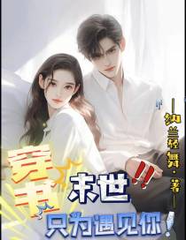 穿书末世,只为遇见你！