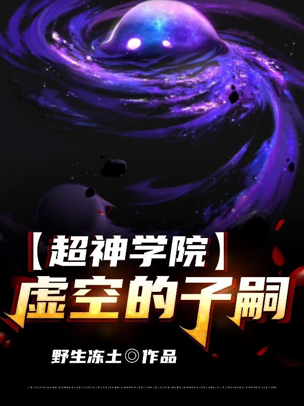 超神学院：虚空的子嗣