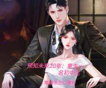 预知未来20年：重生一名初中生