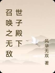 召唤之无敌世子殿下